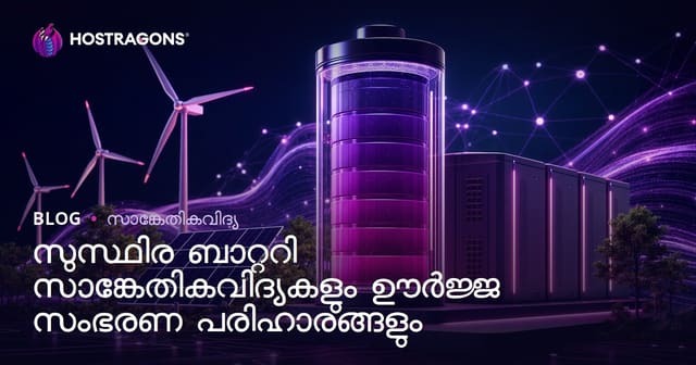 സുസ്ഥിരത ഉറപ്പിക്കുന്ന ബാറ്ററി സാങ്കേതികതയും ഊർജ സംഭരണവിഷയങ്ങളും: ഭാവിയുടെ അടിസ്ഥാനങ്ങൾ