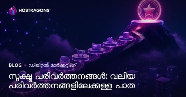 സൂക്ഷ്മ പരിവർത്തനങ്ങൾ: വലിയ പരിവർത്തനങ്ങളിലേക്കുള്ള പാത