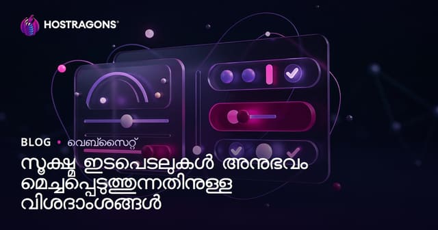 സൂക്ഷ്മ ഇടപെടലുകൾ അനുഭവം മെച്ചപ്പെടുത്തുന്നതിനുള്ള വിശദാംശങ്ങൾ