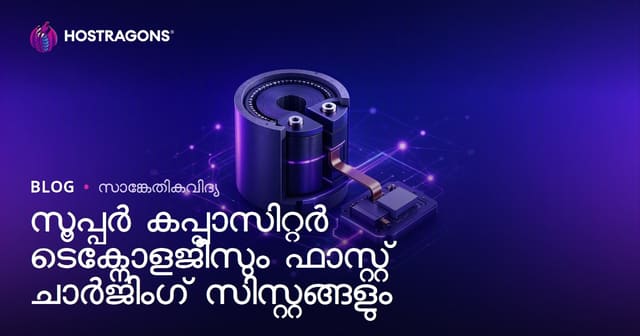 ആയിരം ചാർജിലൂടെ മുന്നേറുന്ന സൂപ്പർ ക്യാപാസിറ്റർ ടെക്‌നോളജി & ഫോൺ/വാഹനം ഹിതം ഫാസ്‌ട്‌ ചാർജ് സിസ്റ്റങ്ങൾ