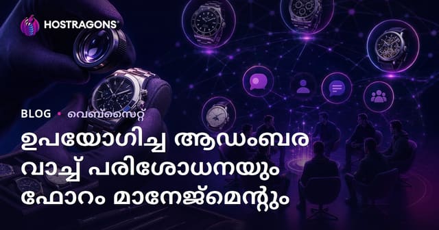 സെക്കന്റ് ഹാൻഡ് ലക്സറി വാച്ച് എക്സ്പർടൈസ്: വാച്ച് പ്രേമികൾക്കുള്ള നിഷ് ഫോറം മാനേജ്‌മെന്റ്