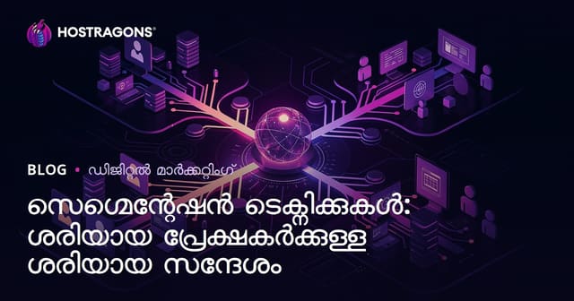 സെഗ്മെന്റേഷൻ തന്ത്രങ്ങൾ: യഥാർത്ഥ കസ്റ്റമർ ഗ്രൂപ്പിലേക്ക് യഥാർത്ഥ സന്ദേശം