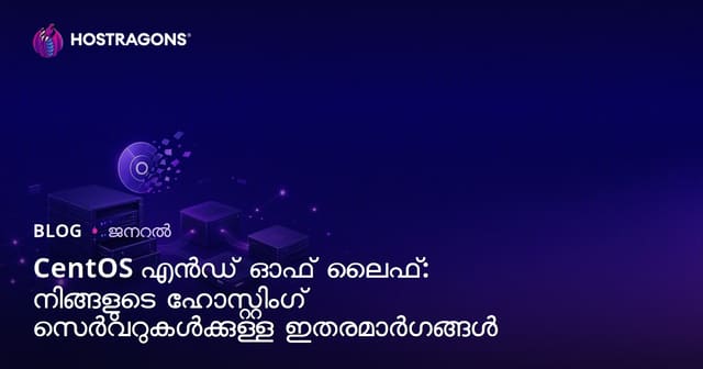 CentOS പുരോഗമനത്തിന്റെ അവസാന കാലം: ഹോസ്റ്റിംഗ് സെർവറുകൾക്ക് മലയാളത്തിലുളള മികച്ച ഓപ്ഷനുകൾ