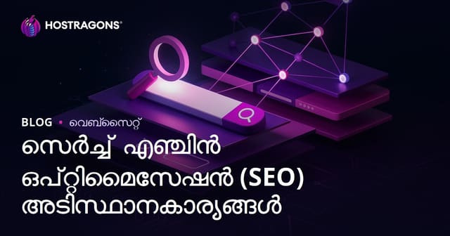 സെർച്ച് എഞ്ചിൻ ഒപ്റ്റിമൈസേഷൻ (SEO) അടിസ്ഥാനകാര്യങ്ങൾ