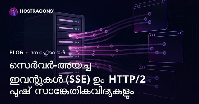 സെർവർ-അയച്ച ഇവന്റുകൾ (SSE) ഉം HTTP/2 പുഷ് സാങ്കേതികവിദ്യകളും