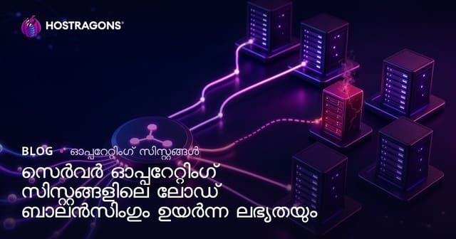 സെർവർ ഓപ്പറേറ്റിംഗ് സിസ്റ്റങ്ങളിലെ ലോഡ് ബാലൻസിംഗും ഉയർന്ന ലഭ്യതയും