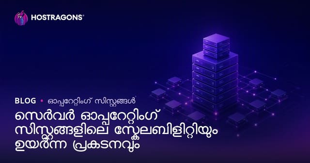 സെർവർ ഓപ്പറേറ്റിങ് സിസ്റ്റങ്ങളിൽ സ്കേലബിൾയിറ്റിയും ഉയർന്ന പ്രകടനവും