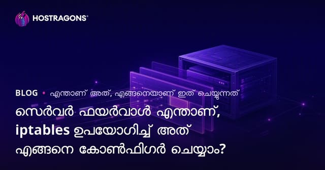 സേർവർ ഫയർവാൾ എന്താണ്? iptables ഉപയോഗിച്ച് എങ്ങനെ സുരക്ഷാ കൺഫിഗർ ചെയ്യാം