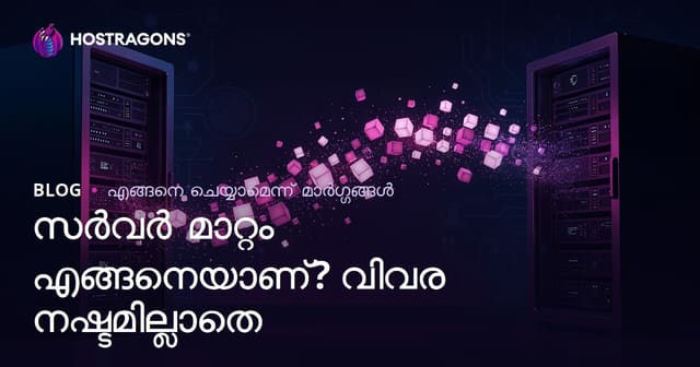 സെർവർ മാറ്റം (Migration) എങ്ങനെ ചെയ്യാം? ഡാറ്റ നഷ്ടമില്ലാതെ വെബ്‌സൈറ്റ് പുതിയ സെർവറിലേക്ക് മാറ്റാനുള്ള ഗൈഡ്