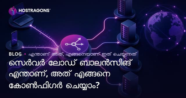 Server Load ബലാൻസിംഗ് എന്താണ്? എഫീഷൻസി &പ്രകടനം മെച്ചപ്പെടുത്താൻ എങ്ങനെ സെറ്റപ്പ് ചെയ്യാം?