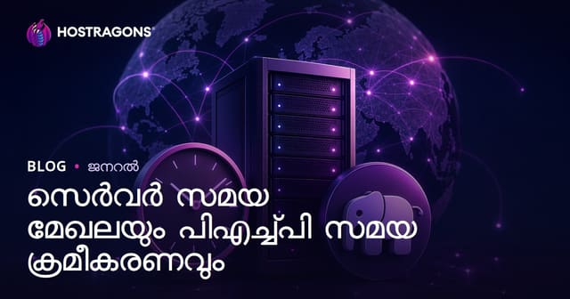 സെർവർ ടൈംസോൺ, PHP ടൈം സജ്ജീകരണങ്ങൾ: വിശദമായ മാർഗ്ഗദർശനം