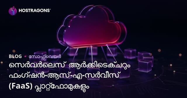Serverless ആർക്കിടെക്ചർ & Function-as-a-Service (FaaS) പ്ലാറ്റ്ഫോമുകൾ – മലയാളത്തിൽ വിശദമായുള്ള പുതിയ ഗൈഡ്