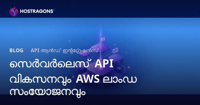 സെർവർലെസ് API വികസനവും AWS ലാംഡ സംയോജനവും