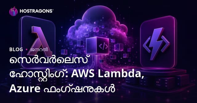 Serverless Hosting: AWS Lambda, Azure Functions Malayalam ലൊക്കൽ ഗൈഡ്