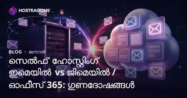 Self-Hosting Email vs Gmail/Office 365: പ്രയോജനവും പരിമിതിയും