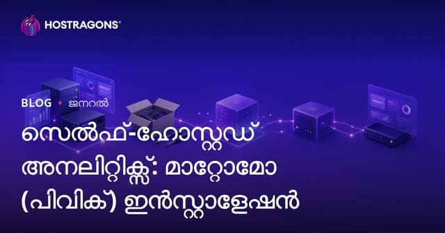സെൽഫ്-ഹോസ്റ്റഡ് അനലിറ്റിക്സ്: മാറ്റോമോ (പിവിക്) ഇൻസ്റ്റാളേഷൻ