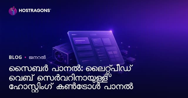 CyberPanel: LiteSpeed വേബ് ഹോസ്റ്റിംഗ്‌യിനായി ലോക്കൽ ഹോസ്റ്റിംഗ് കൺട്രോൾ പാനൽ