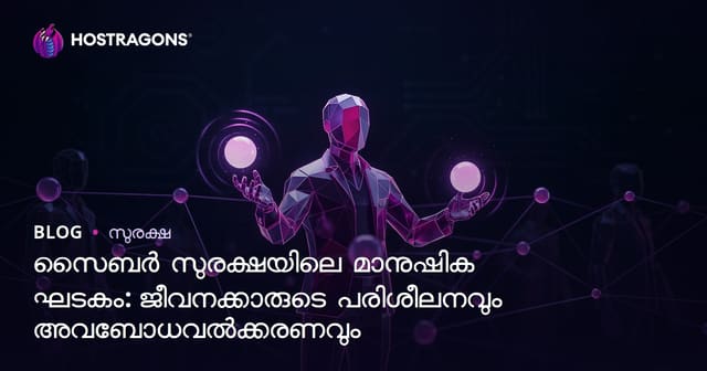 സൈബർ സുരക്ഷയിലെ മാനുഷിക ഘടകം: ജീവനക്കാരുടെ പരിശീലനവും അവബോധവൽക്കരണവും