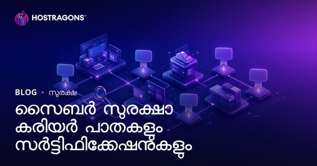 സൈബർ സുരക്ഷാ കരിയർ പാതകളും സർട്ടിഫിക്കേഷനുകളും