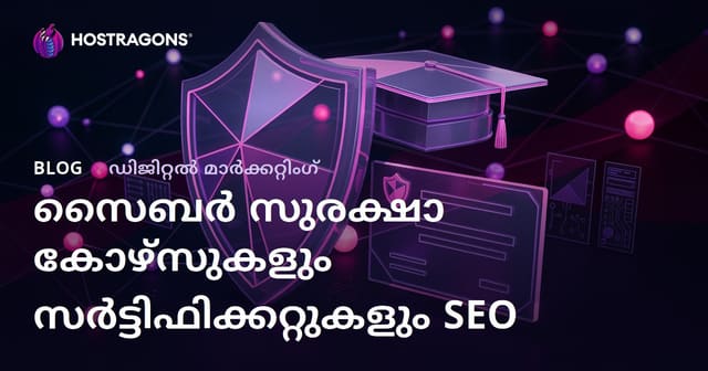 സൈബർ സുരക്ഷാ കോഴ്സുകളും സർട്ടിഫിക്കറ്റുകളും: 2026-ലെ മികച്ച SEO മാർഗ്ഗനിർദ്ദേശങ്ങൾ
