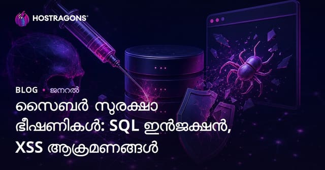 സൈബർ സുരക്ഷാ ഭീഷണികൾ: SQL Injection, XSS ആക്രമണങ്ങൾ & പ്രതിരോധം