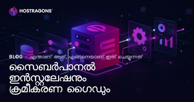CyberPanel ഇൻസ്റ്റാളേഷൻ & സെറ്റിംഗ് മാർഗ്ഗനിർദേശപ്പത്തിഥി