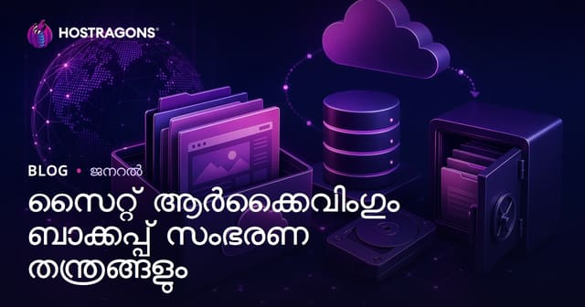 സൈറ്റ് ആർക്കൈവിംഗ് എന്നത് എന്താണ്? വലിയ ഡേറ്റയെ സുരക്ഷിതമായി സൂക്ഷിക്കുന്നതിന്റെ മികച്ച സൈറ്റ്ക്‌ളൗഡ് ബാക്ക്അപ്പ് സ്ട്രാറ്റജികൾ