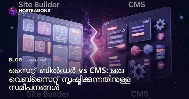 Site Builder vs CMS: വെബ്‌സൈറ്റ് നിർമ്മാണത്തിനുള്ള രണ്ട് മുഖ്യ മാർഗങ്ങൾ
