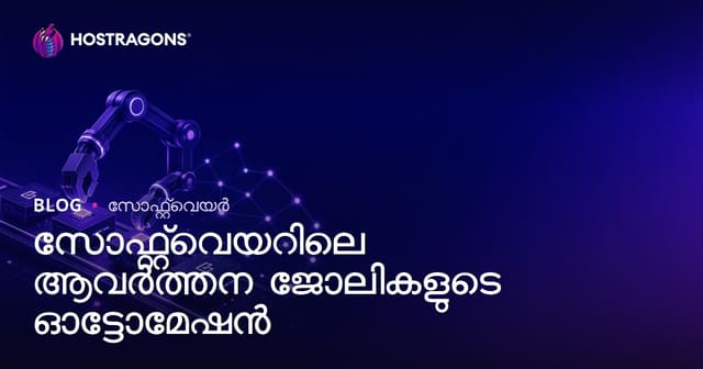 സോഫ്റ്റ്‌വെയറിന്റെ ആവർത്തന പ്രവർത്തനങ്ങൾ സ്വയംമെയ്ക്കുന്നത്: നേട്ടങ്ങളും വെല്ലുവിളികളും