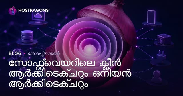 സോഫ്റ്റ്‌വെയറിലെ ക്ലീൻ ആർക്കിടെക്ചറും ഒനിയൻ ആർക്കിടെക്ചറും