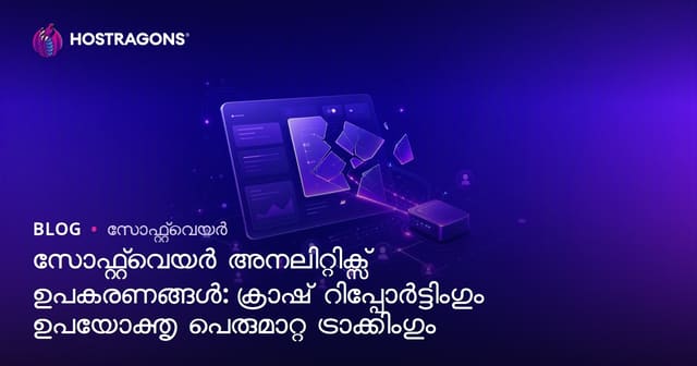 സോഫ്റ്റ്‌വെയർ അനലിറ്റിക്സ് ഉപകരണങ്ങൾ: ക്രാഷ് റിപ്പോർട്ടിംഗും ഉപയോക്തൃ പെരുമാറ്റ ട്രാക്കിംഗും