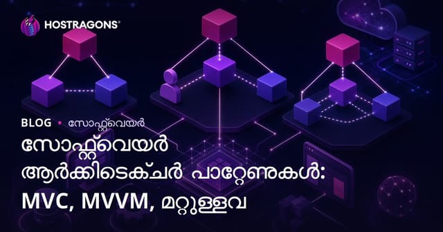 സോഫ്റ്റ്‌വെയർ ആർക്കിടെക്ചർ പാറ്റേണുകൾ: MVC, MVVM & മറ്റ് മാതൃകകൾ