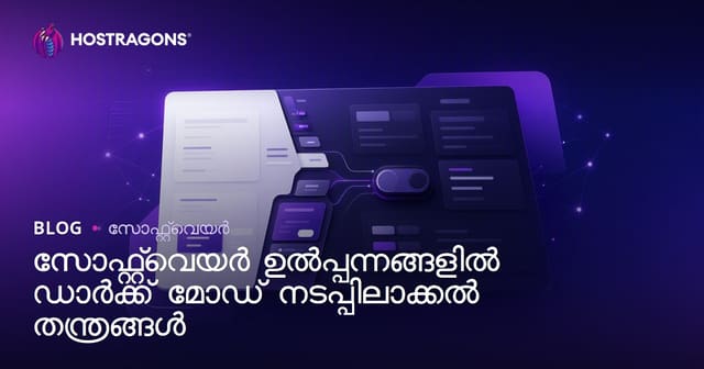 സോഫ്റ്റ്‌വെയർ ഉൽപ്പന്നങ്ങളിൽ ഡാർക്ക് മോഡ് നടപ്പിലാക്കൽ തന്ത്രങ്ങൾ