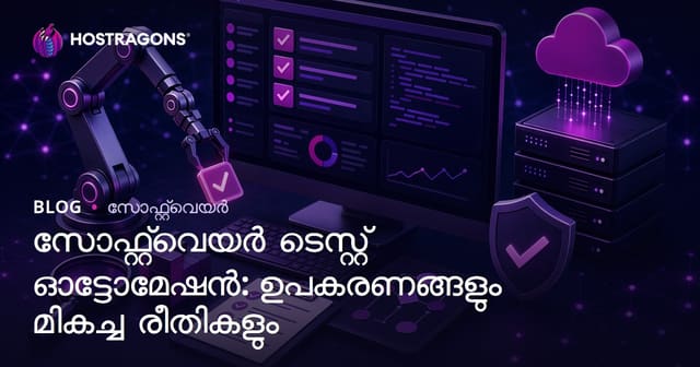 സോഫ്റ്റ്‌വെയർ ടെസ്റ്റ് ഓട്ടോമേഷൻ: ഉപകരണങ്ങളും മികച്ച രീതികളും