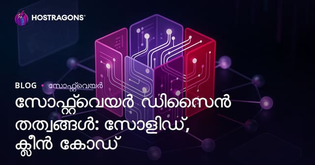 സോഫ്റ്റ്‌വെയർ ഡിസൈൻ തത്വങ്ങൾ: സോളിഡ്, ക്ലീൻ കോഡ്