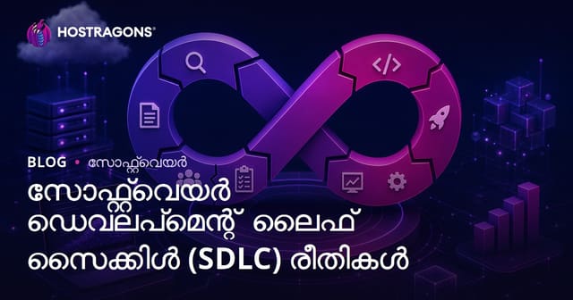 സോഫ്റ്റ്‌വെയർ ഡെവലപ്‌മെന്റ് ലൈഫ് സൈക്കിൾ (SDLC) രീതികൾ