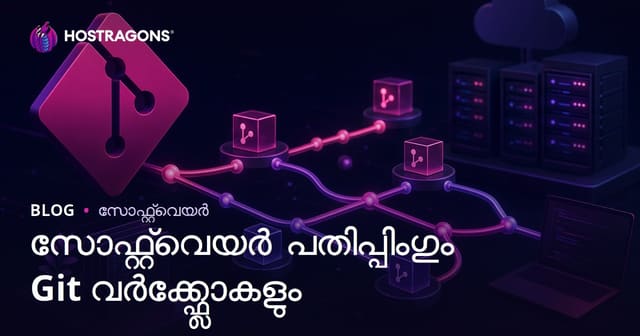 സോഫ്റ്റ്‌വെയർ പതിപ്പിംഗും Git വർക്ക്ഫ്ലോകളും