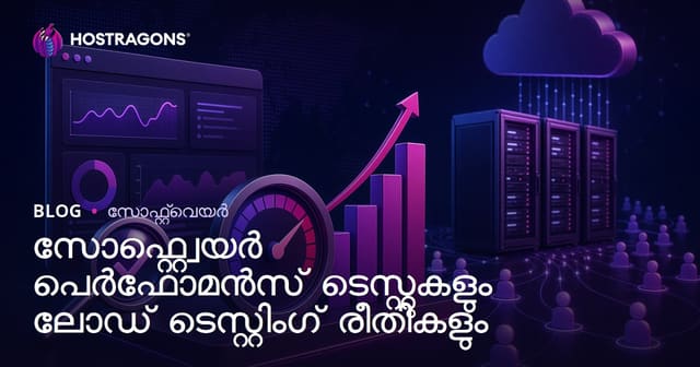 സോഫ്റ്റ്വെയർ പെർഫോമൻസ് ടെസ്റ്റുകളും ലോഡ് ടെസ്റ്റിംഗ് രീതികളും
