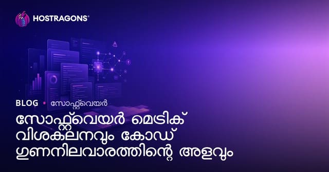 സോഫ്റ്റ്‌വെയർ മെട്രിക് വിശകലനവും കോഡ് ഗുണനിലവാരത്തിന്റെ അളവും