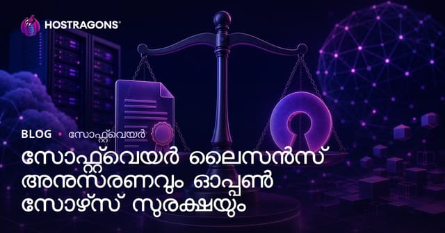 സോഫ്റ്റ്‌വെയർ ലൈസൻസുകളും ഓപ്പൺ സോഴ്‌സ് സെക്യൂരിറ്റിയും: സേഫ് ഡിജിറ്റൽ ലോകം എങ്ങനെ സ്ഥാപിയ്ക്കാം