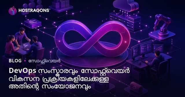 DevOps സംസ്കാരവും ആധുനിക സോഫ്റ്റ്‌വെയർ ഡെവലപ്പ്മെന്റിൽ അതിന്റെ ഏകീകരണവും