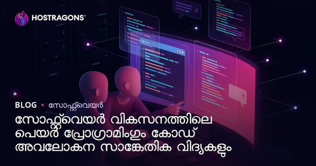 സോഫ്റ്റ്‌വെയർ വികസനത്തിലെ പെയർ പ്രോഗ്രാമിംഗും കോഡ് അവലോകന സാങ്കേതിക വിദ്യകളും