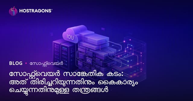 സോഫ്റ്റ്വെയർ ടെക്‌നിക്കൽ കടം: കണ്ടെത്തൽ അതും ഫലപ്രദമായി കൈകാര്യം ചെയ്യാനുള്ള മാർഗങ്ങൾ