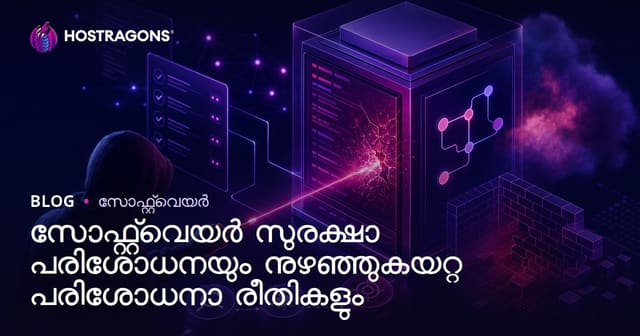 സോഫ്റ്റ്‌വെയർ സുരക്ഷാ ഉറപ്പും സിസ്മാ ടെസ്റ്റ്‌ മെതഡോലോജികൾ: ആഴത്തിലുള്ള മലയാളം ഗൈഡ്