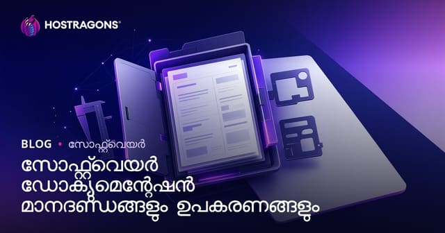 സോഫ്റ്റ്‌വെയർ ഡോക്യുമെന്റേഷൻ മാനദണ്ഡങ്ങളും ഉപകരണങ്ങളും