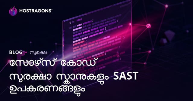 സോഫ്റ്റ്‌വെയർ സ്രോതസ് കോഡ്‌ സുരക്ഷാ സ്കാനുകൾ & മികച്ച SAST ടൂൾസുകൾ