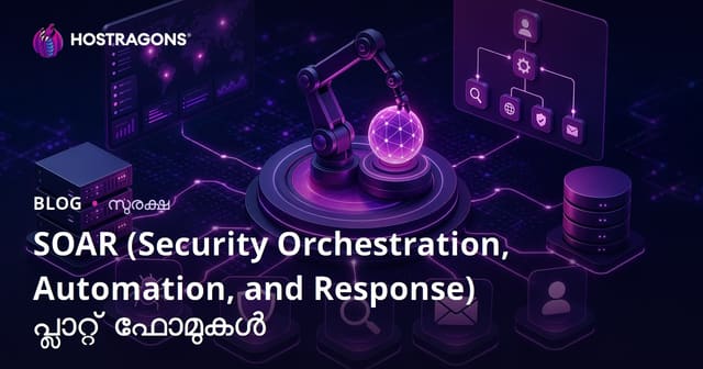 SOAR (Security Orchestration, Automation, and Response) പ്ലാറ്റ് ഫോമുകൾ