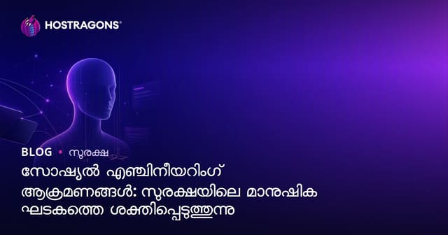 സോഷ്യൽ എൻജിനീയറിംഗ് ആക്രമണങ്ങൾ – സൈബർ സുരക്ഷയിൽ മനുഷ്യ ഘടകത്തെ ശക്തിപ്പെടുത്താൻ എങ്ങനെ