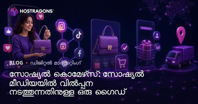 സോഷ്യൽ വ്യാപാരത്തിന് ഇന്ന് വിജയം: സാമൂഹ്യ മാധ്യമം വഴി ഉൽപ്പന്നം വിറ്റഴിക്കാനുള്ള ആഴത്തിലുള്ള ഗൈഡ്