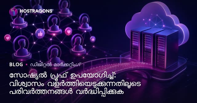 സോഷ്യൽ പ്രൂഫ് ഉപയോഗിച്ച്: വിശ്വാസം വളർത്തിയെടുക്കുന്നതിലൂടെ പരിവർത്തനങ്ങൾ വർദ്ധിപ്പിക്കുക